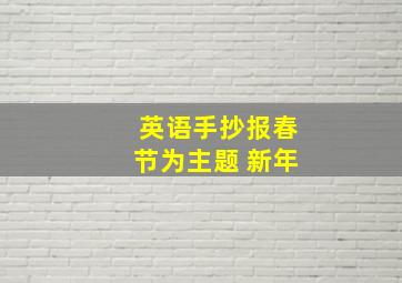 英语手抄报春节为主题 新年